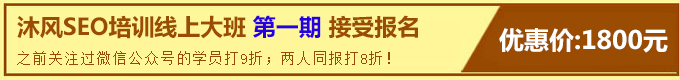沐风SEO线上培训
