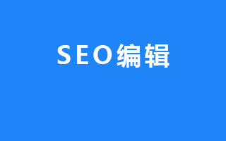 SEO编辑