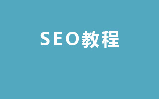 SEO教程