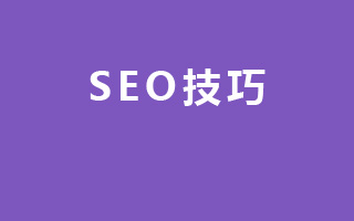 SEO技巧