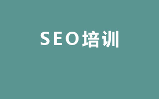 SEO培训