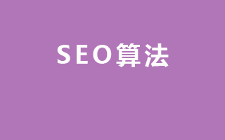 SEO算法