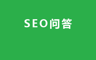 SEO问答
