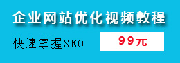 企业网站优化视频教程