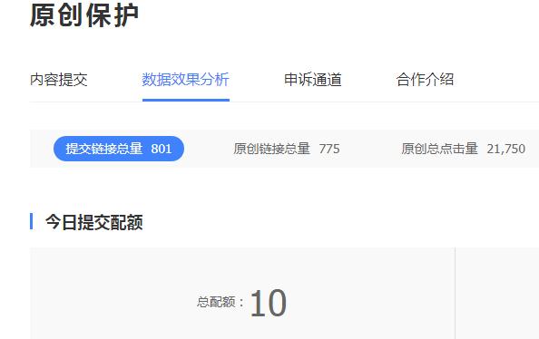原创保护今日提交配额.jpg