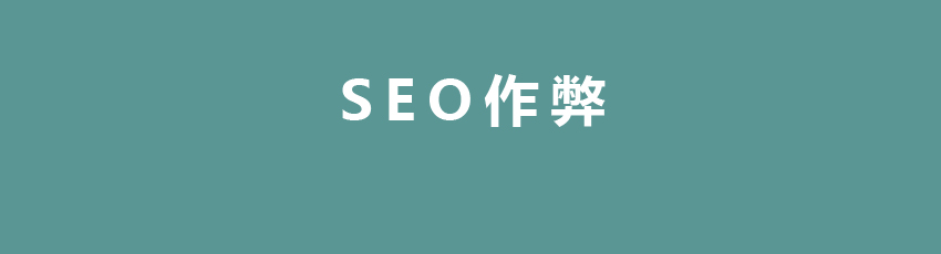 SEO作弊.jpg